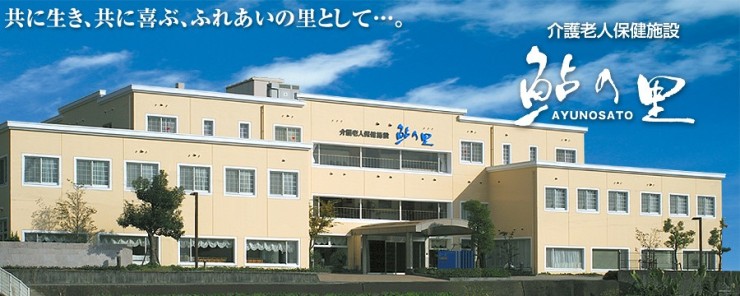 介護老人保健施設鮎の里　外観