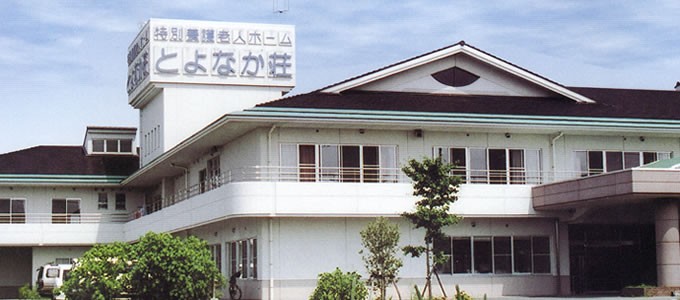 特別養護老人ホーム　とよなか荘　外観