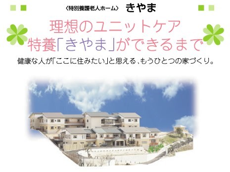特別養護老人ホームきやま　外観
