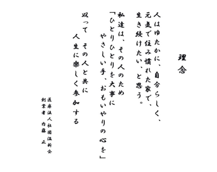 訪問看護ステーションコンスウェル　理念