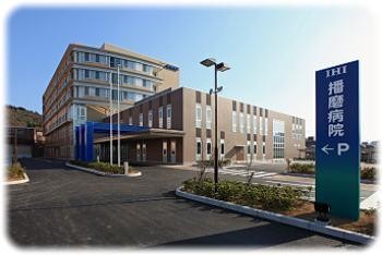IHI播磨病院　外観
