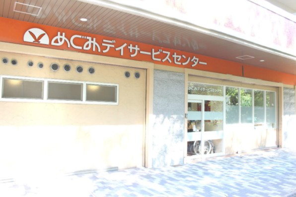 めぐみデイサービスセンター　外観