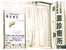 灘診療所　看板