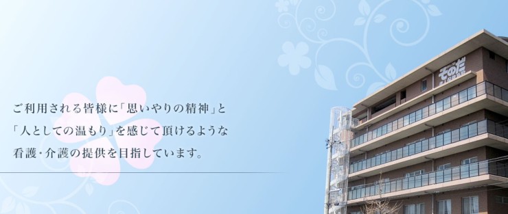 そのだ介護老人保健施設　外観