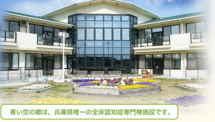 介護老人保健施設青い空の郷　外観