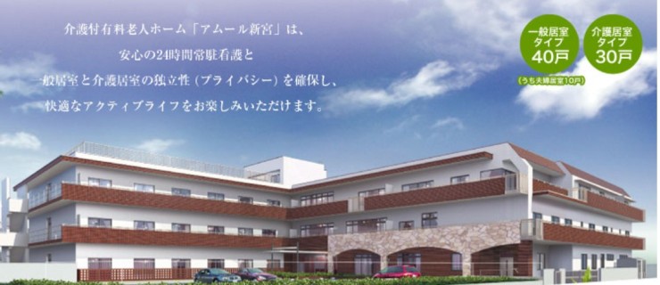 介護付有料老人ホーム　アムール新宮　外観