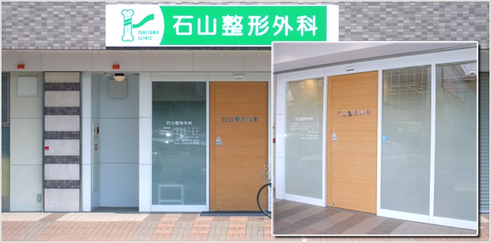 石山整形外科　入口