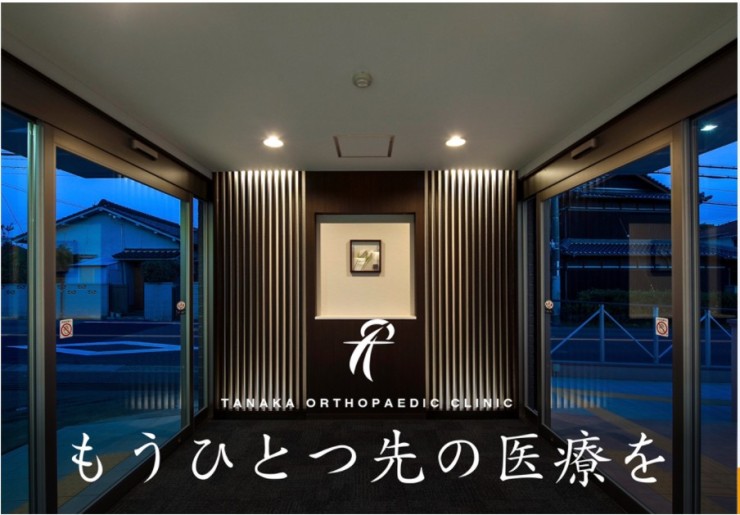 田中整形外科　内観