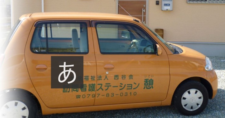 訪問看護ステーション　憩　社用車