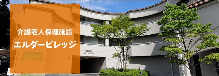 介護老人保健施設　エルダービレッジ　外観