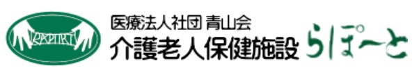 介護老人保健施設らぽーと