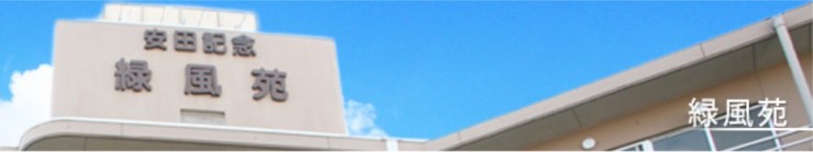 老人保健施設　安田記念　緑風苑　外観