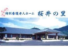 特別養護老人ホーム　桜井の里　外観