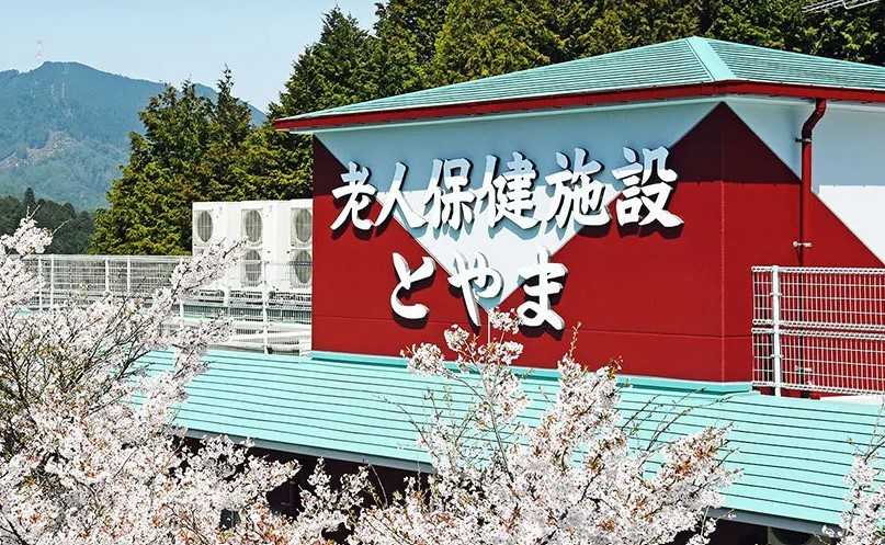 介護老人保健施設 とやま　外観