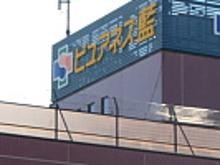 介護老人保健施設ピュアネス藍
