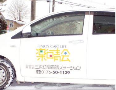 三沢訪問看護ステーション　社用車