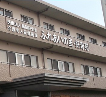 介護老人保健施設 ふれあいの里 好寿苑　外観