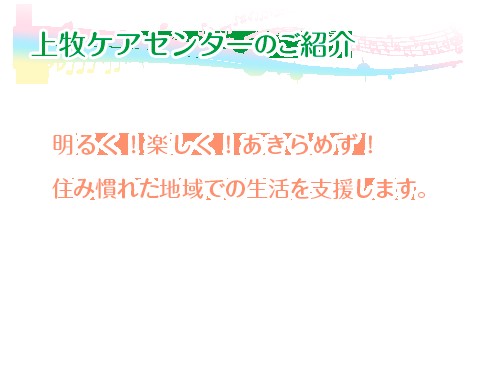 上牧デイサービスセンター