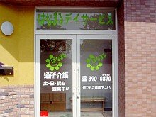 はなまるデイサービス交北　外観