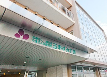 介護老人保健施設　玉串すみれ苑　外観