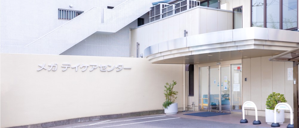 メガデイケアセンター　外観
