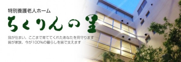 特別養護老人ホーム ちくりんの里