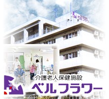 介護老人保健施設ベルフラワー　外観