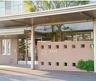 介護老人保健施設青山　外観