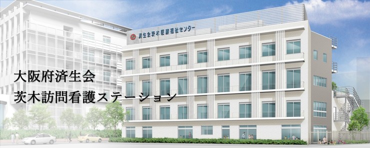大阪府済生会茨木訪問看護ステーション　外観