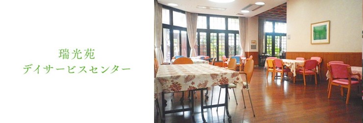 瑞光苑デイサービスセンター　内観
