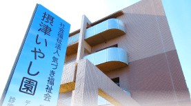 特別養護老人ホーム　摂津いやし園　外観