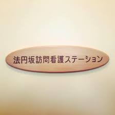 法円坂訪問看護ステーション　ロゴ