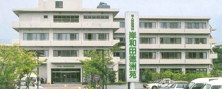 介護老人保健施設　岸和田徳洲苑　外観