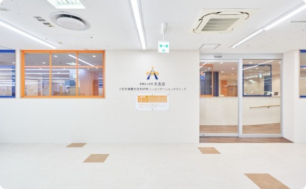 十日市場整形外科内科リハビリテーションクリニック