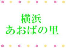 介護老人保健施設　横浜あおばの里　ロゴ