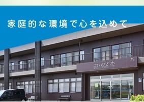 介護老人保健施設　のどか　外観