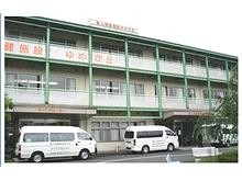介護老人保健施設　ゆめが丘