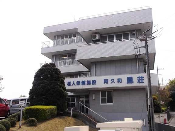 介護老人保健施設　阿久和鳳荘　外観