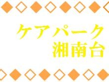 介護老人保健施設　ケアパーク湘南台　ロゴ