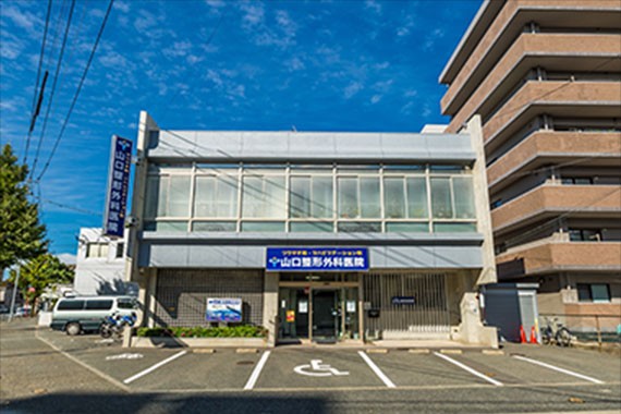 医療法人山口整形外科医院　外観