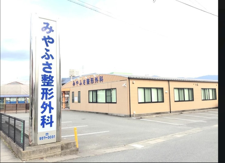 みやふさ整形外科クリニック　外観