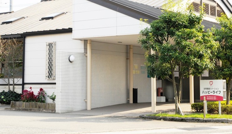 ハッピーライフ訪問看護ステーション　外観