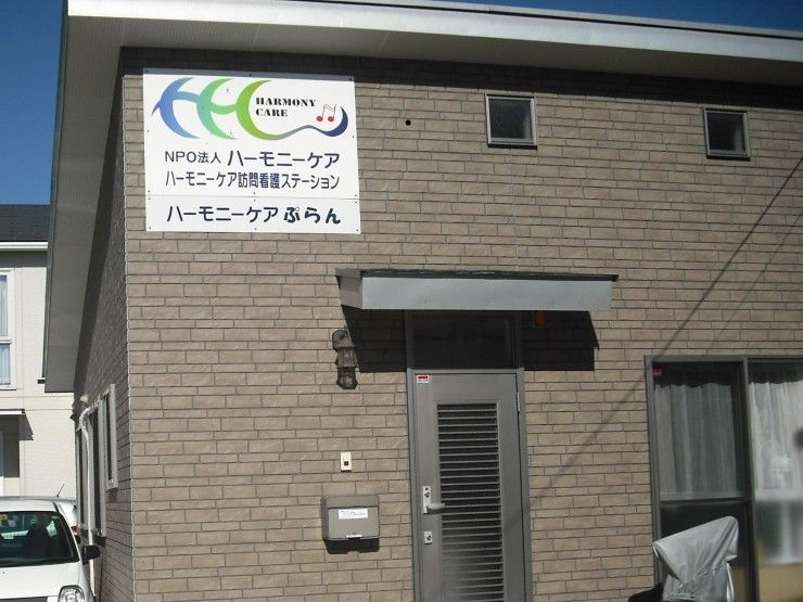 ハーモニーケア訪問看護ステーション　外観