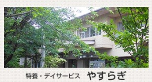 ムツアイホームやすらぎ　外観