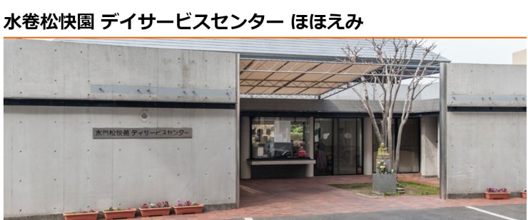 水卷松快園デイサービスセンターほほえみ　外観