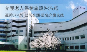 介護老人保健施設さくら苑　外観