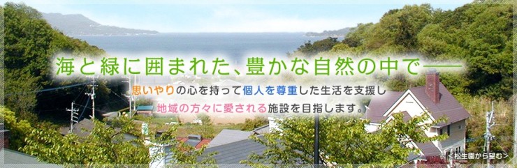 特別養護老人ホーム　松生園　理念