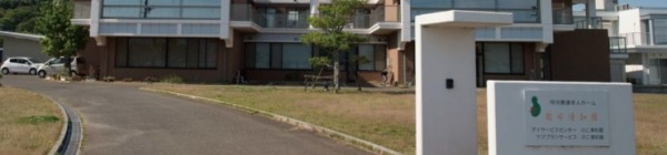 特別養護老人ホーム　能古清和園