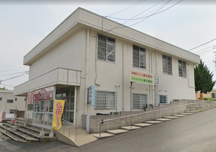 訪問看護ステーションあけぼの　外観