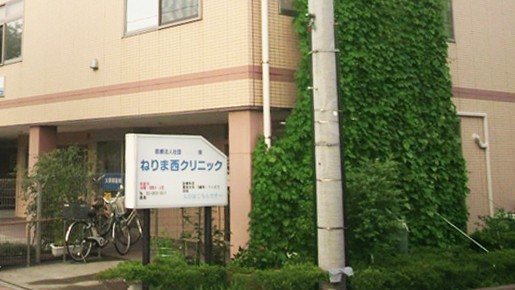 ねりま西クリニック　外観